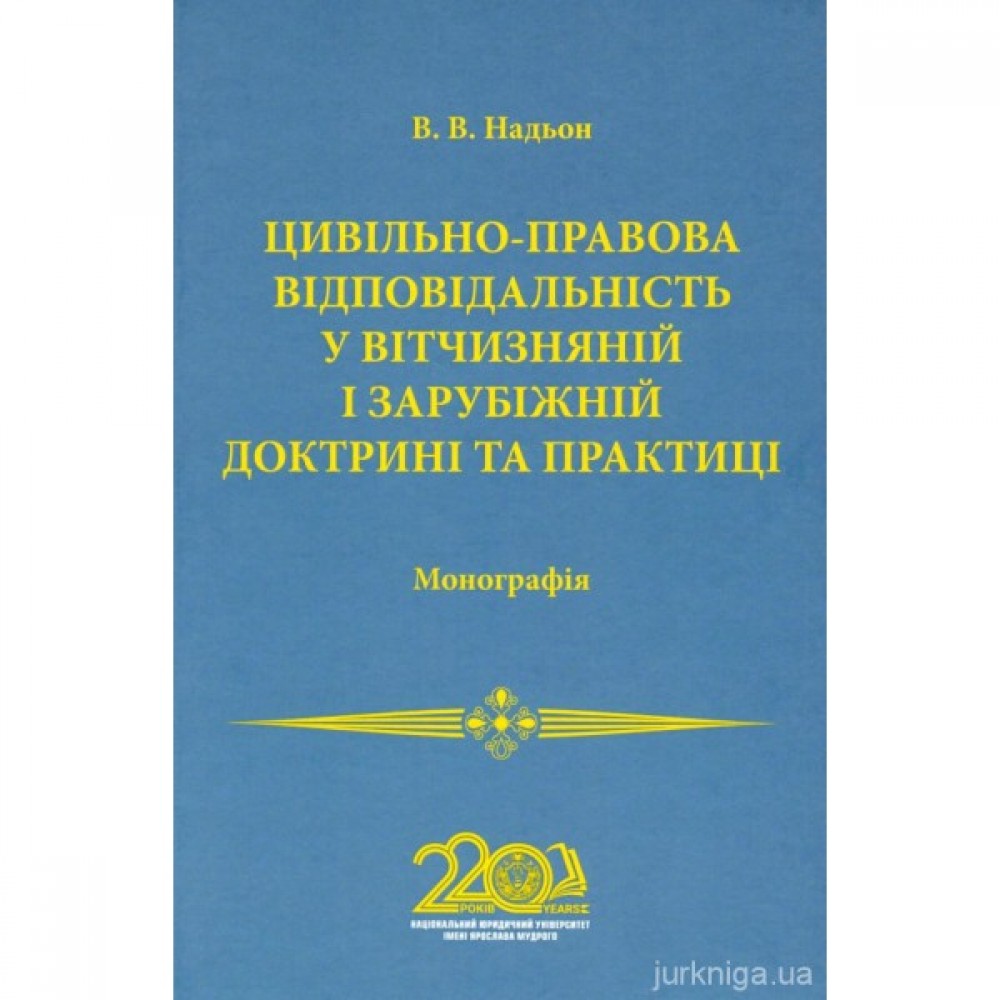 Цивільно-правова відповідальність у вітчизняній і зарубіжній доктрині та практиці
