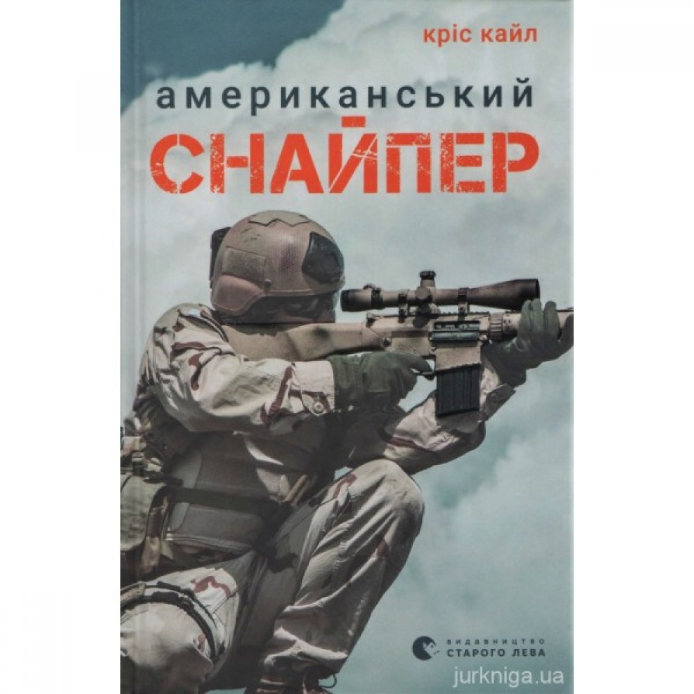 Американський снайпер