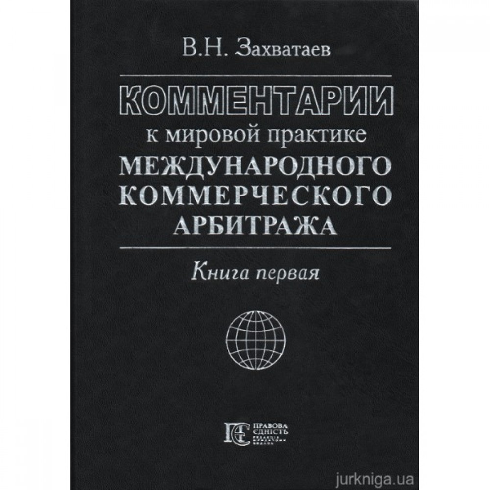 Комментарии к мировой практике международного коммерческого арбитража (в 2-х книгах)