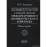 Комментарии к мировой практике международного коммерческого арбитража (в 2-х книгах)