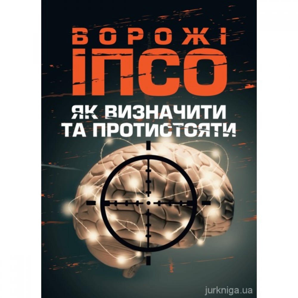 Ворожі ІПСО. Як визначити та протистояти Ворожі ІПСО. Як визначити та протистояти