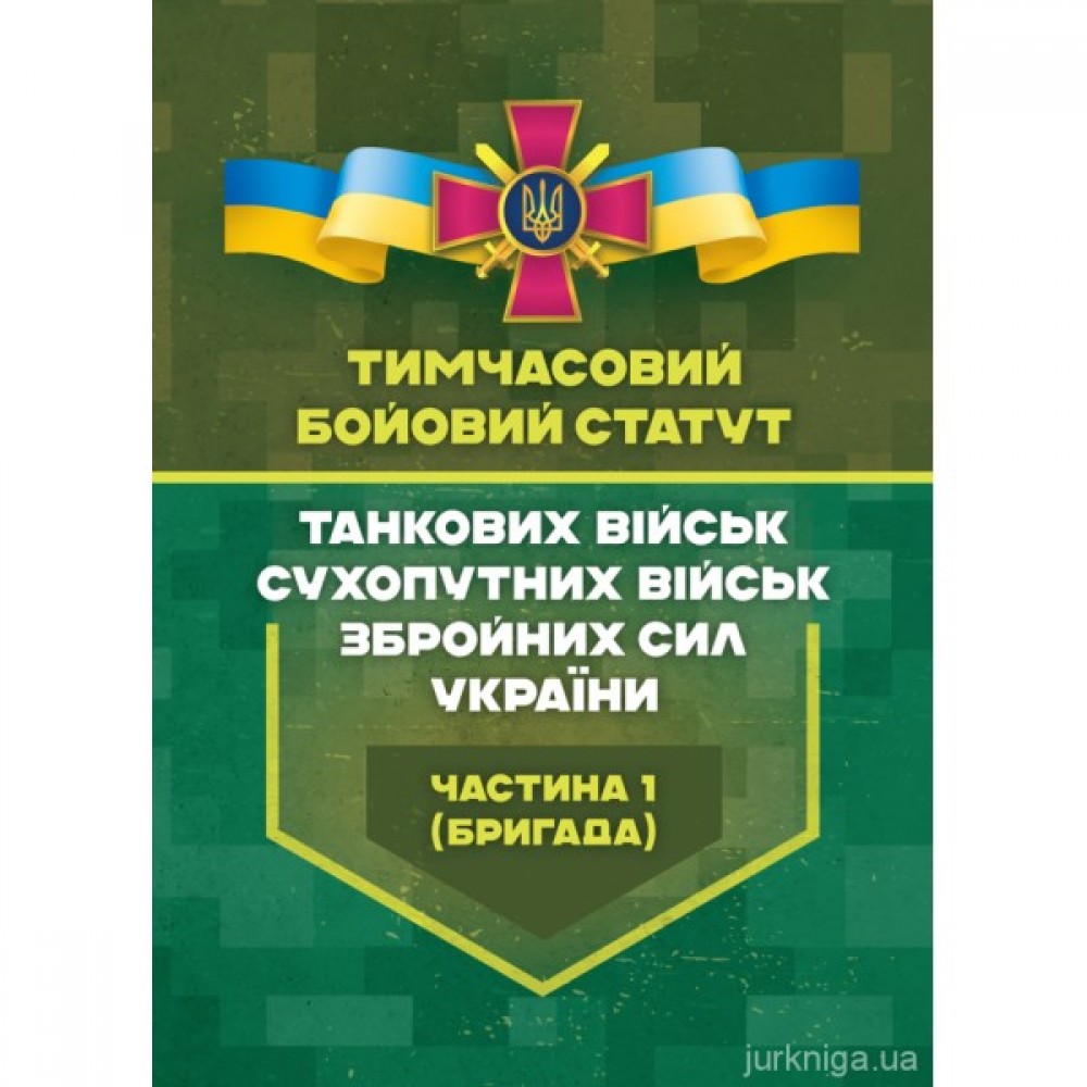 Тимчасовий бойовий статут танкових військ сухопутних військ Збройних Сил України. Частина 1 (бригада)