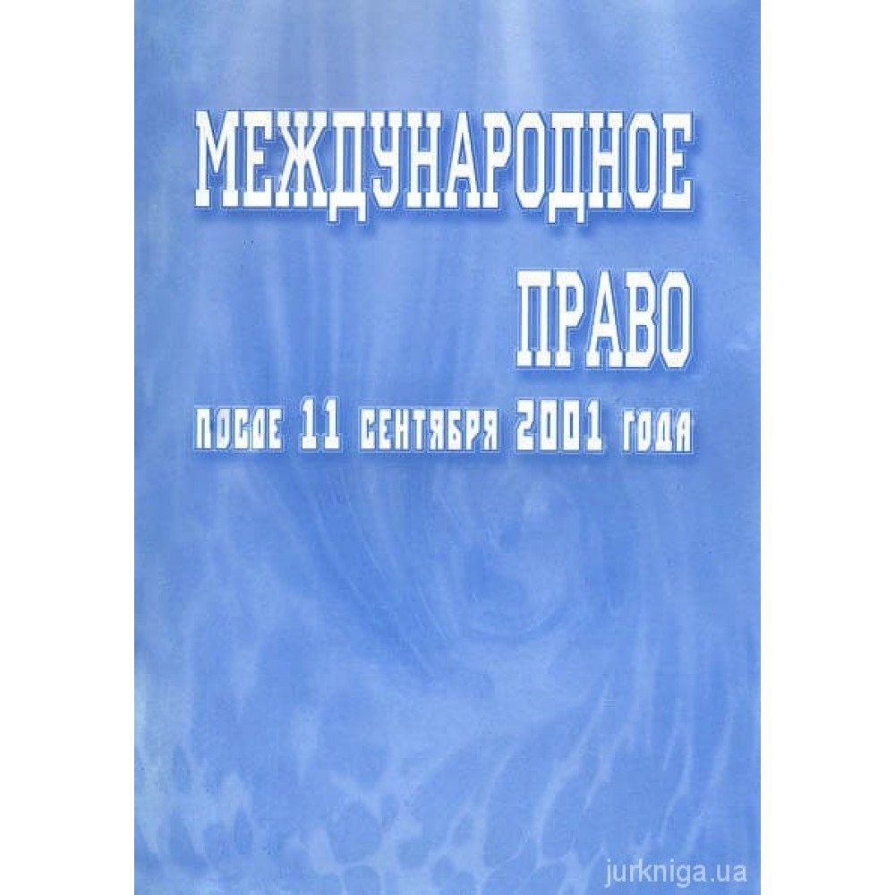 Международное право после 11 сентября 2001 года. Сборник научных статей