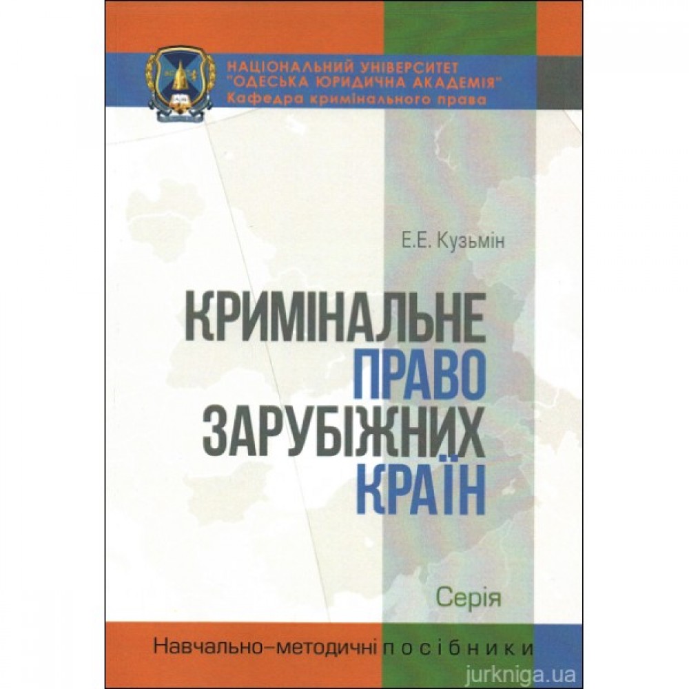 Кримінальне право зарубіжних країн. Навчально-методичний посібник Кримінальне право зарубіжних країн. Навчально-методичний посібник