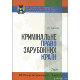 Кримінальне право зарубіжних країн. Навчально-методичний посібник Кримінальне право зарубіжних країн. Навчально-методичний посібник