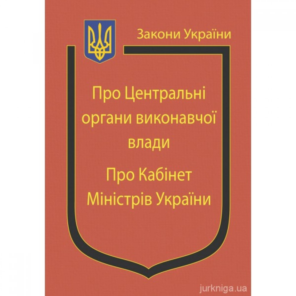 Закони України "Про центральні органи виконавчої влади", "Про Кабінет Міністрів України" Закони України "Про центральні органи виконавчої влади", "Про Кабінет Міністрів України"