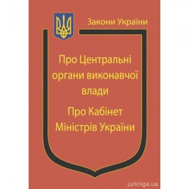 Закони України "Про центральні органи виконавчої влади", "Про Кабінет Міністрів України"