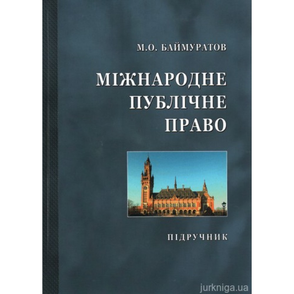 Міжнародне публічне право Міжнародне публічне право