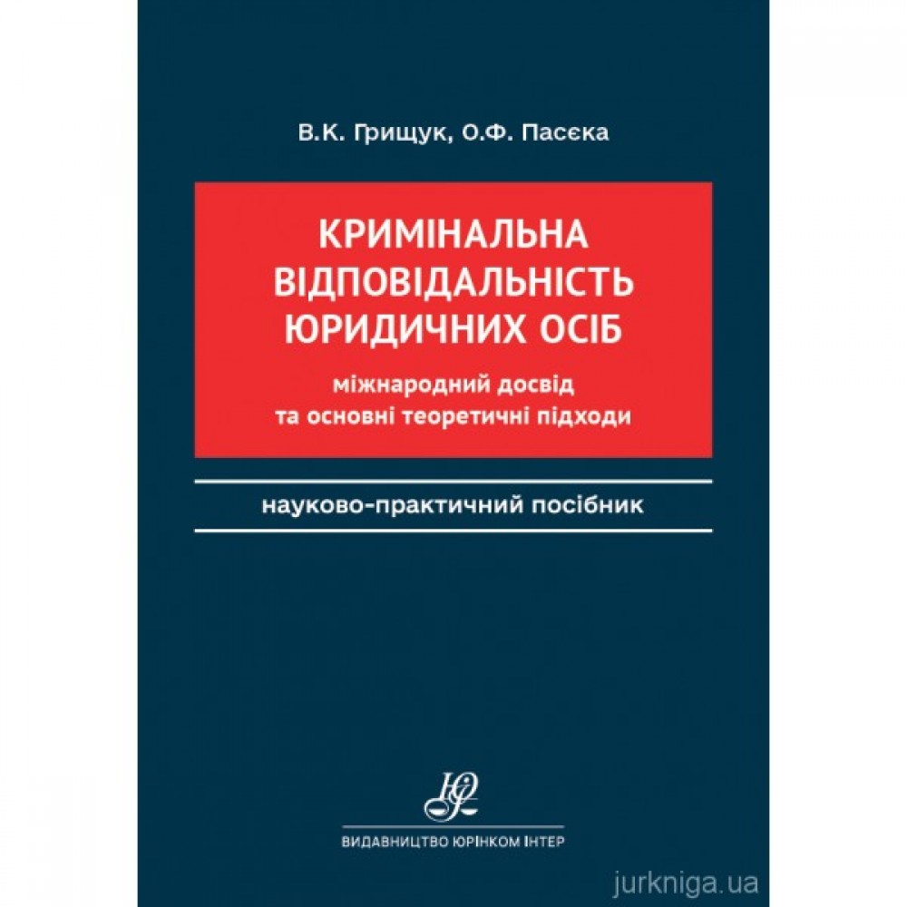 Кримінальна відповідальність юридичних осіб: міжнародний досвід та основні теоретичні підходи