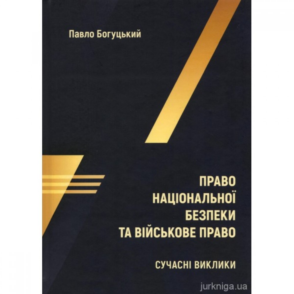 Право національної безпеки та військове право: сучасні виклики Право національної безпеки та військове право: сучасні виклики