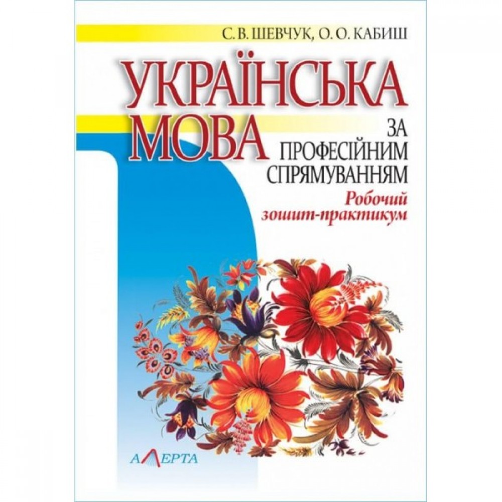 Українська мова (за професійним спрямуванням): Робочий зошит-практикум