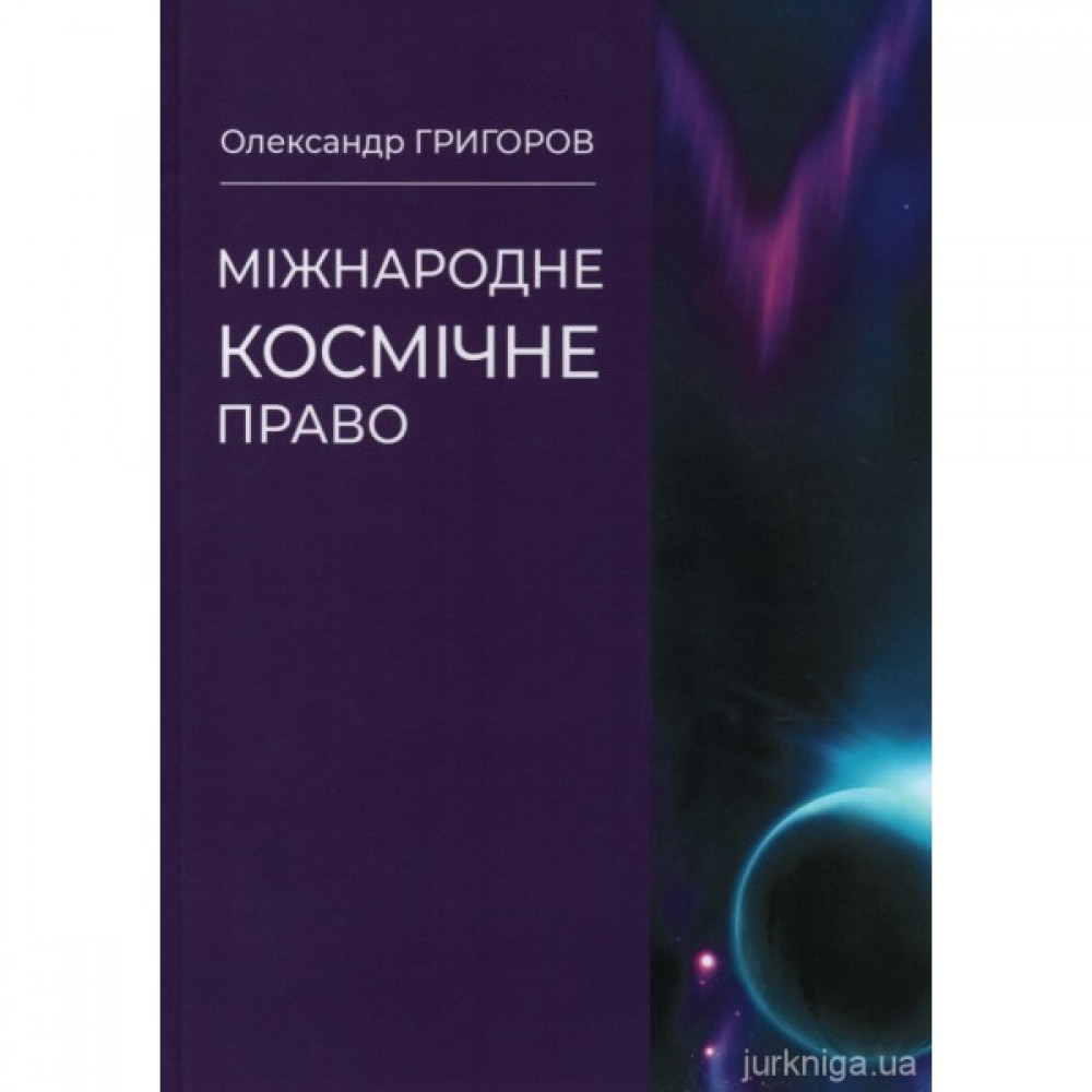 Міжнародне космічне право Міжнародне космічне право