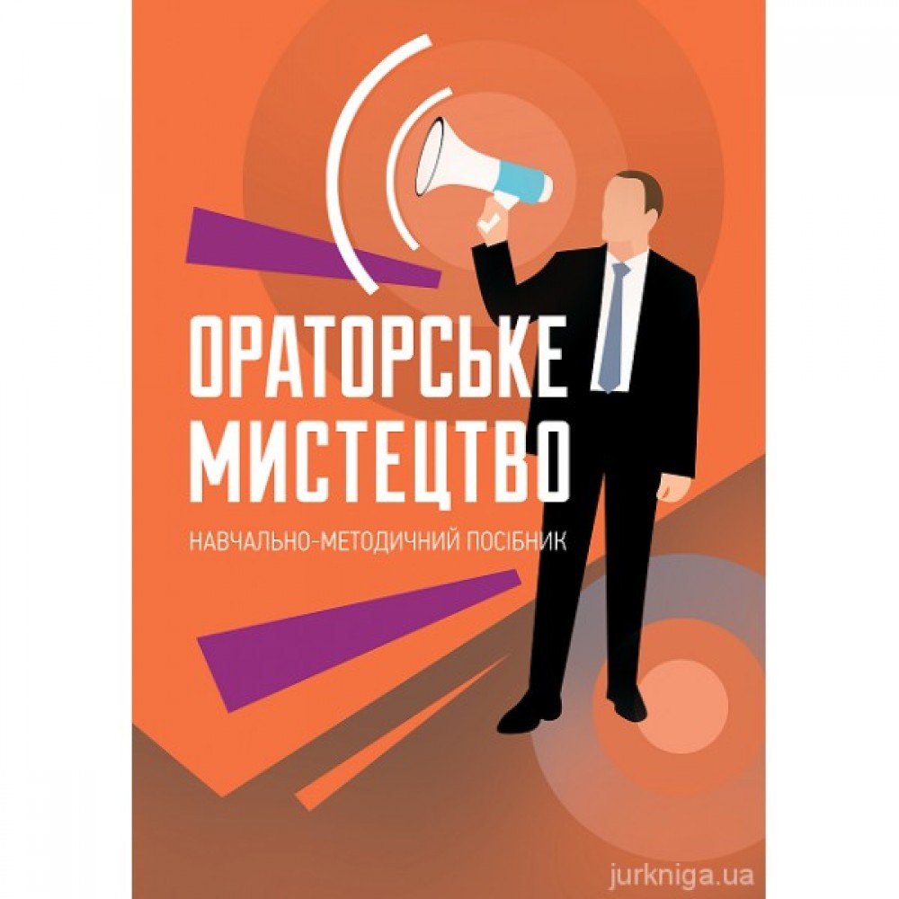 Ораторське мистецтво. Видання третє Ораторське мистецтво. Видання третє