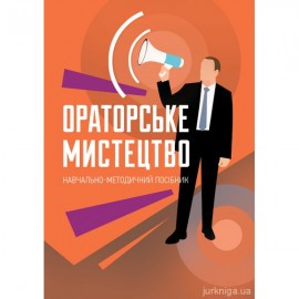 Ораторське мистецтво. Видання третє