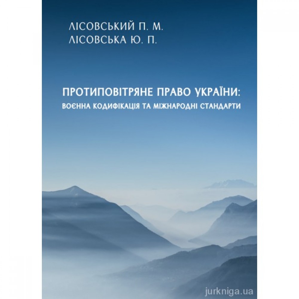 Протиповітряне право України: воєнна кодифікація та міжнародні стандарти