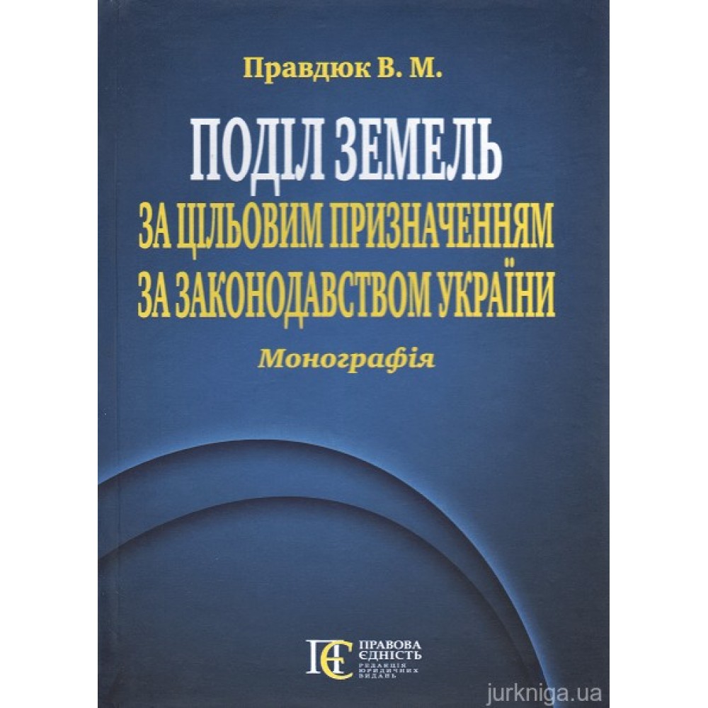 Поділ земель за цільовим призначенням за законодавством України