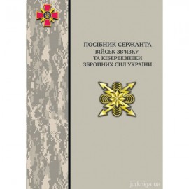 Посібник сержанта військ зв’язку та кібербезпеки збройних сил України