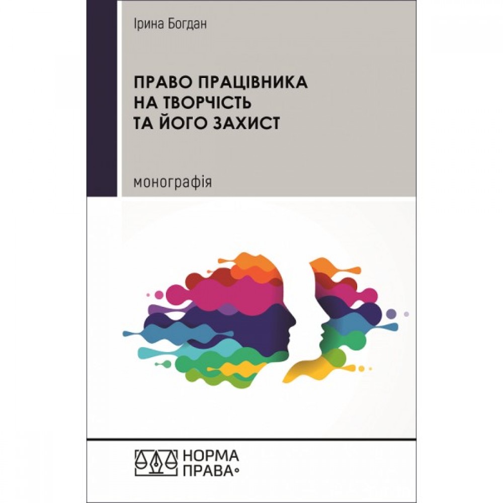 Право працівника на творчість та його захист