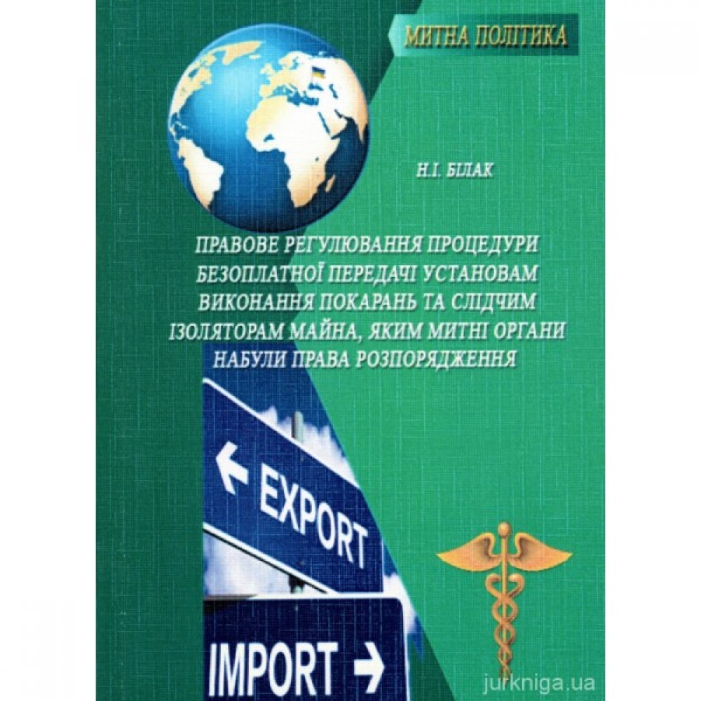 Правове регулювання процедури безоплатної передачі установам виконання покарань та слідчим ізоляторам майна, яким митні органи набули права розпорядження