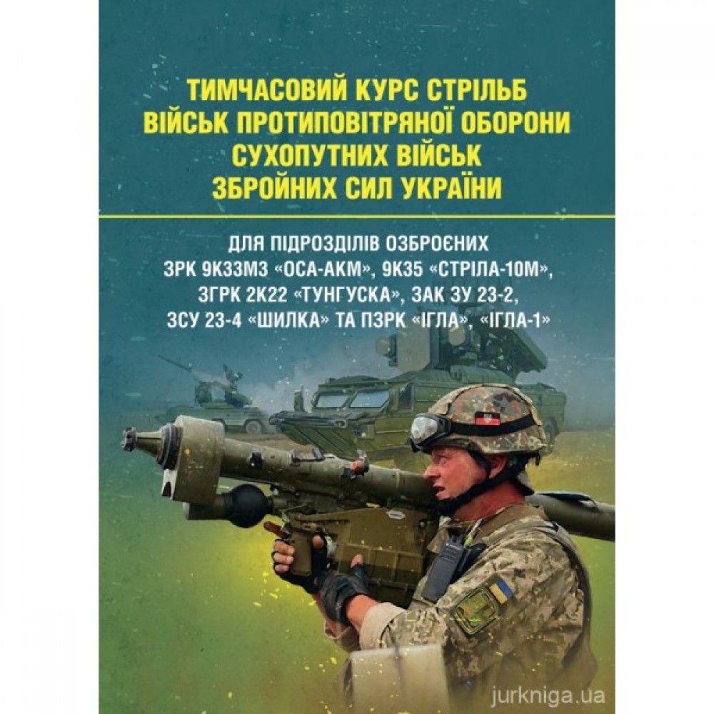 Тимчасовий курс стрільб військ протиповітряної оборони Сухопутних військ Збройних Сил України