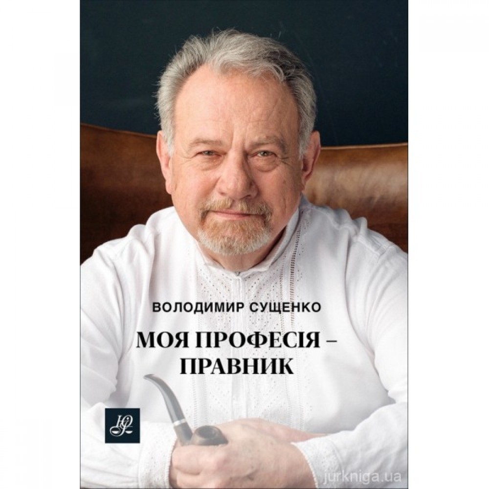 Моя професія - правник Моя професія - правник