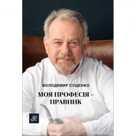 Моя професія - правник
