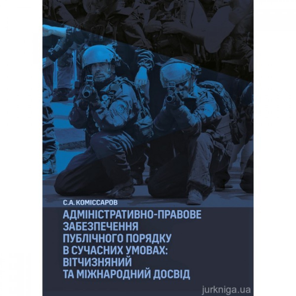 Адміністративно-правове забезпечення публічного порядку в сучасних умовах: вітчизняний та міжнародний досвід Адміністративно-правове забезпечення публічного порядку в сучасних умовах: вітчизняний та міжнародний досвід