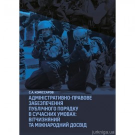 Адміністративно-правове забезпечення публічного порядку в сучасних умовах: вітчизняний та міжнародний досвід