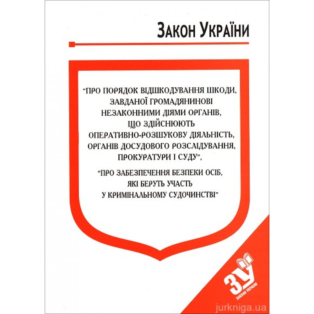 Закони України "Про Порядок відшкодування шкоди, завданої громадянинові незаконними діями органів, що здійснюють оперативно-розшукову діяльність, органів досудового розслідування, прокуратури і суду" Закони України "Про Порядок відшкодування шкоди, завданої громадянинові незаконними діями органів, що здійснюють оперативно-розшукову діяльність, органів досудового розслідування, прокуратури і суду"