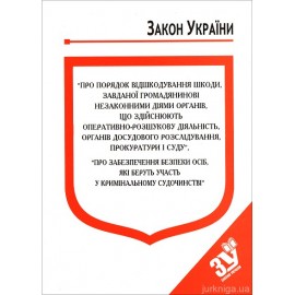 Закони України "Про Порядок відшкодування шкоди, завданої громадянинові незаконними діями органів, що здійснюють оперативно-розшукову діяльність, органів досудового розслідування, прокуратури і суду"