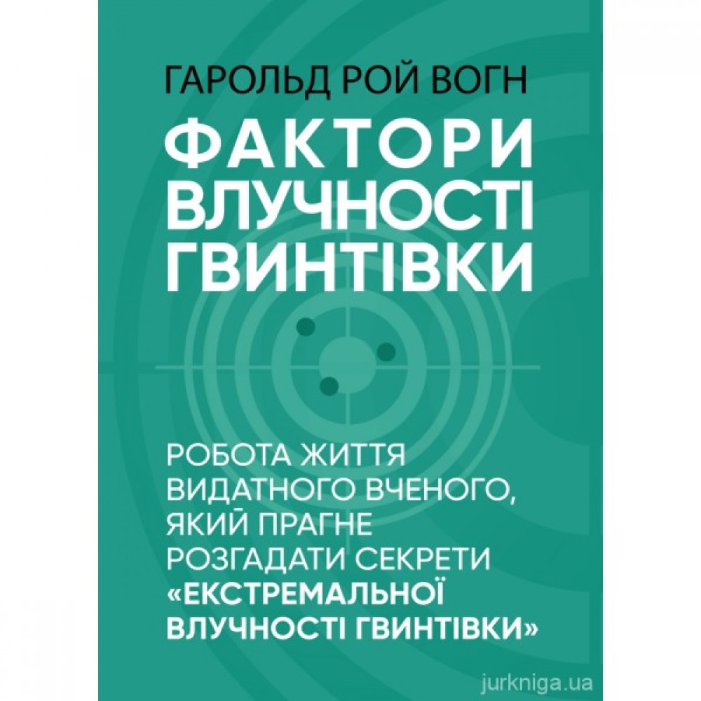 Фактори влучності гвинтівки