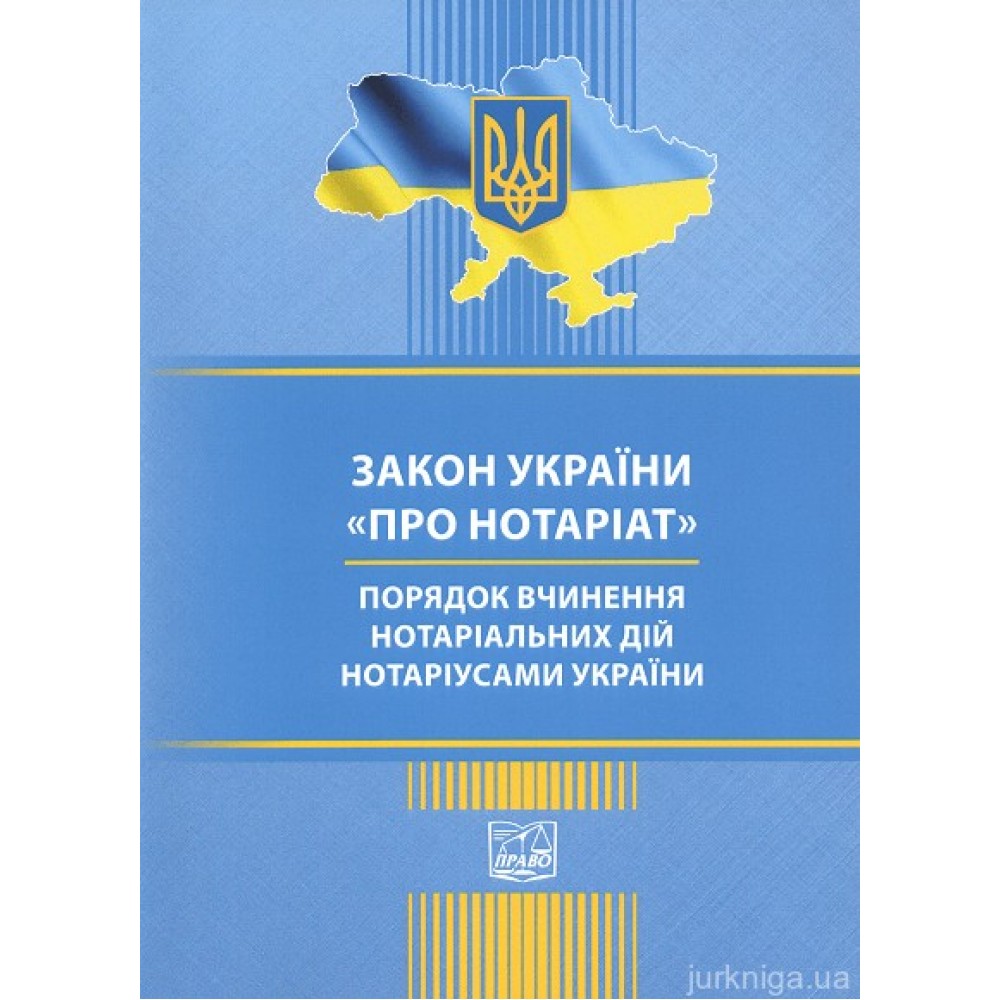 Закон України "Про нотаріат". Порядок вчинення нотаріальних дій нотаріусами України. Право