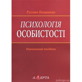 Психологія особистості. Навчальний посібник