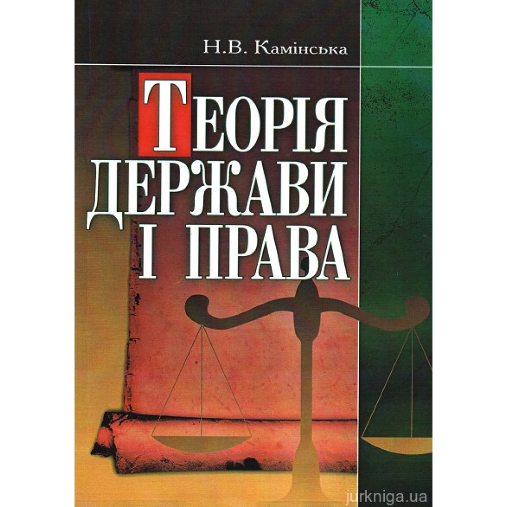 Теорія держави і права: навчальний посібник
