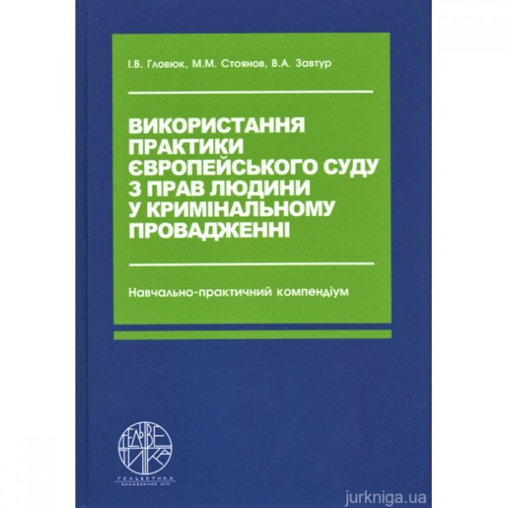 Використання практики Європейського суду з прав людини у кримінальному провадженні