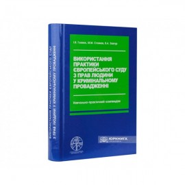 Використання практики Європейського суду з прав людини у кримінальному провадженні