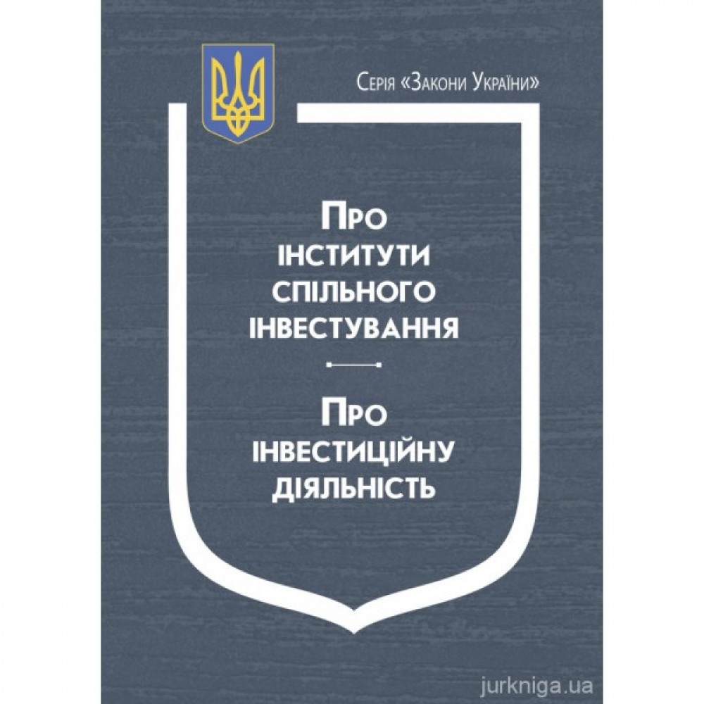 Закони України "Про інститути спільного інвестування", "Про інвестиційну діяльність" Закони України "Про інститути спільного інвестування", "Про інвестиційну діяльність"