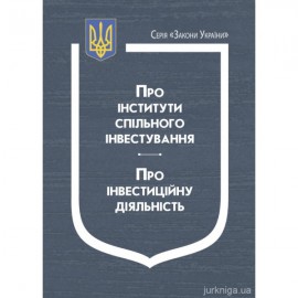 Закони України "Про інститути спільного інвестування", "Про інвестиційну діяльність" Закони України "Про інститути спільного інвестування", "Про інвестиційну діяльність"