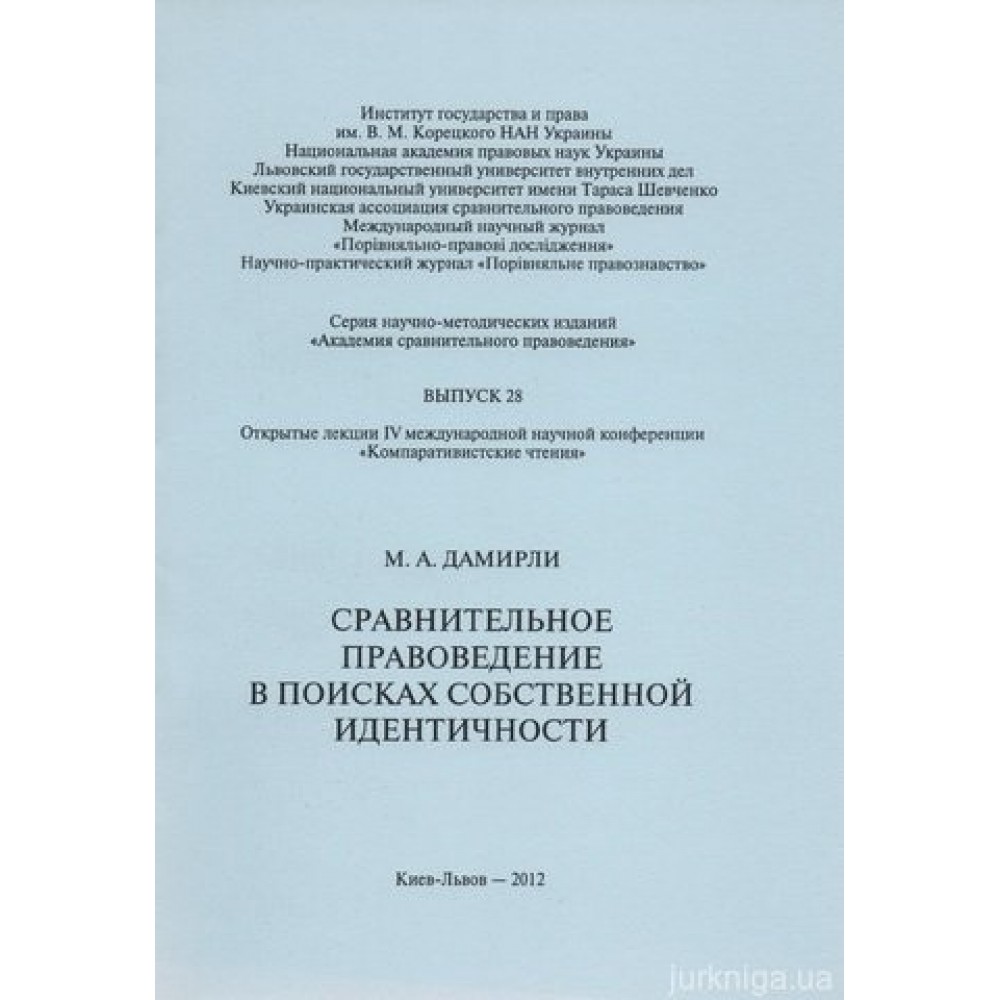 Сравнительное правоведение в поисках собственной идентичности