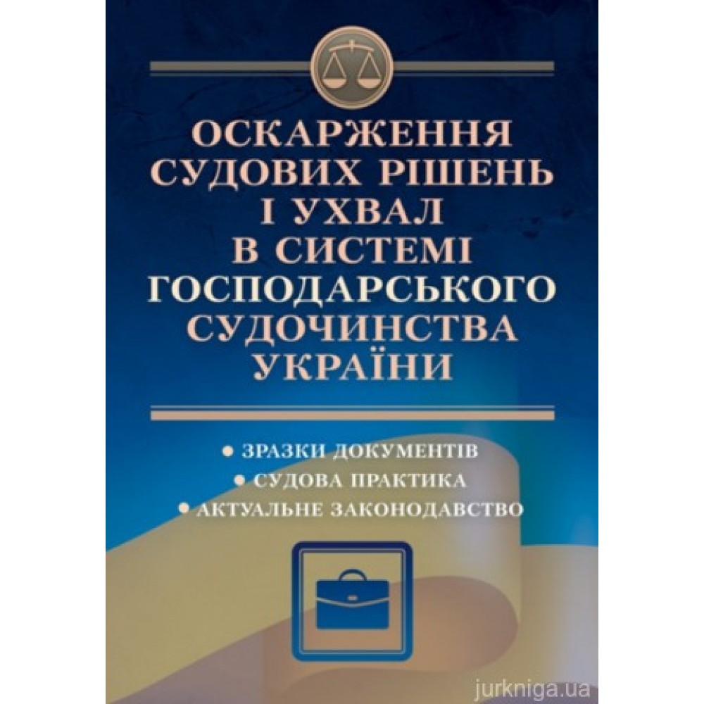 Оскарження судових рішень і ухвал в системі господарського судочинства України