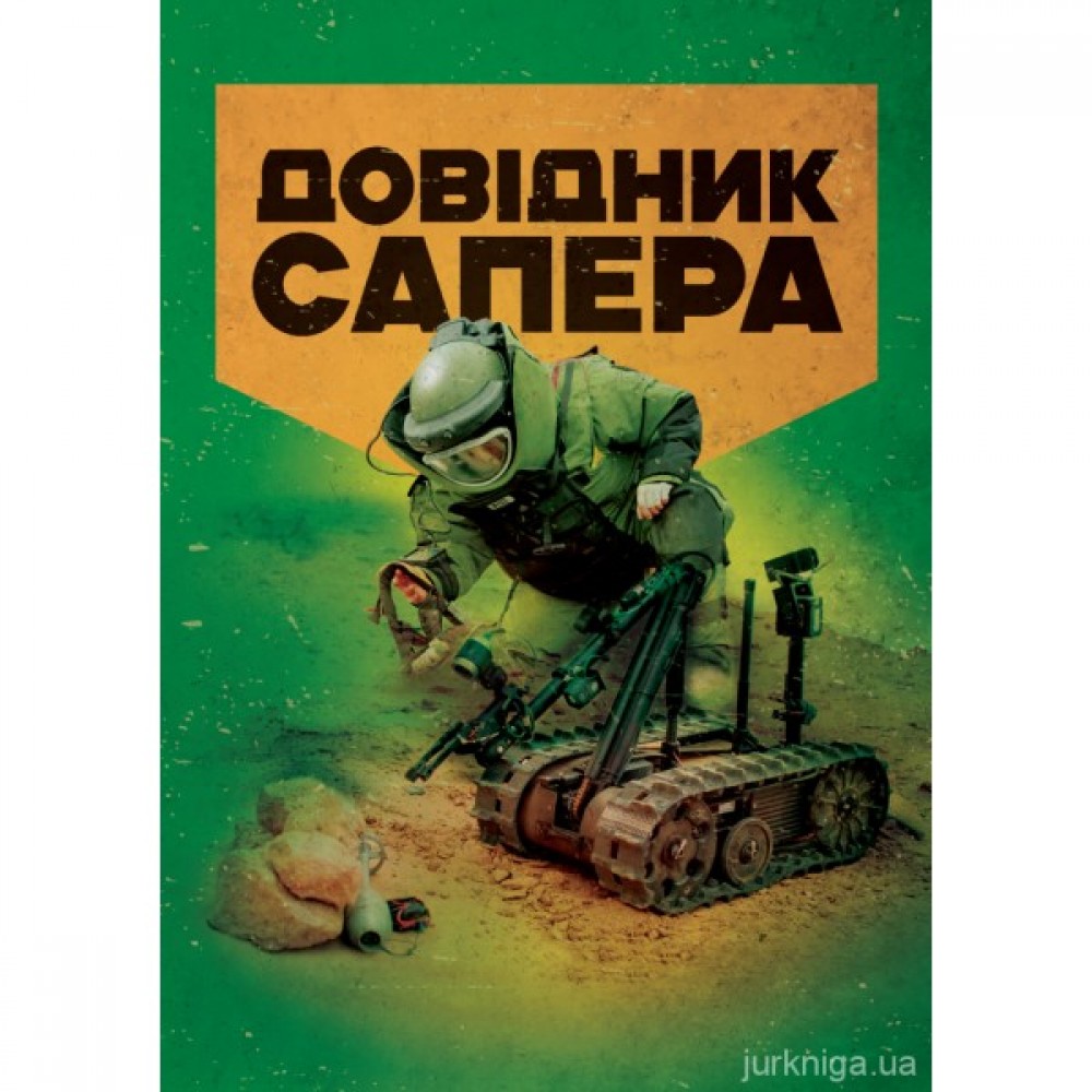 Довідник сапера