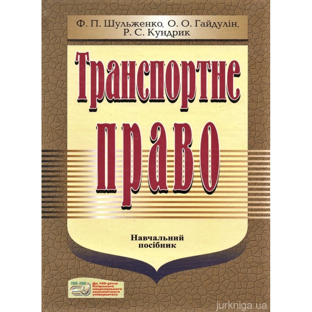 Транспортне право. Навчальний посібник Транспортне право. Навчальний посібник