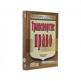 Транспортне право. Навчальний посібник Транспортне право. Навчальний посібник