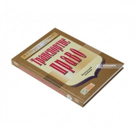 Транспортне право. Навчальний посібник Транспортне право. Навчальний посібник