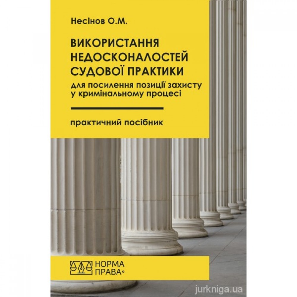 Використання недосконалостей судової практики для посилення позиції захисту у кримінальному процесі