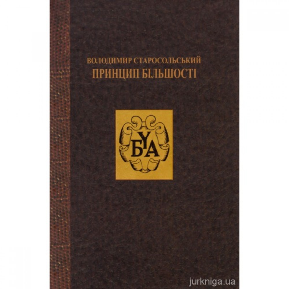 Принцип більшості Принцип більшості