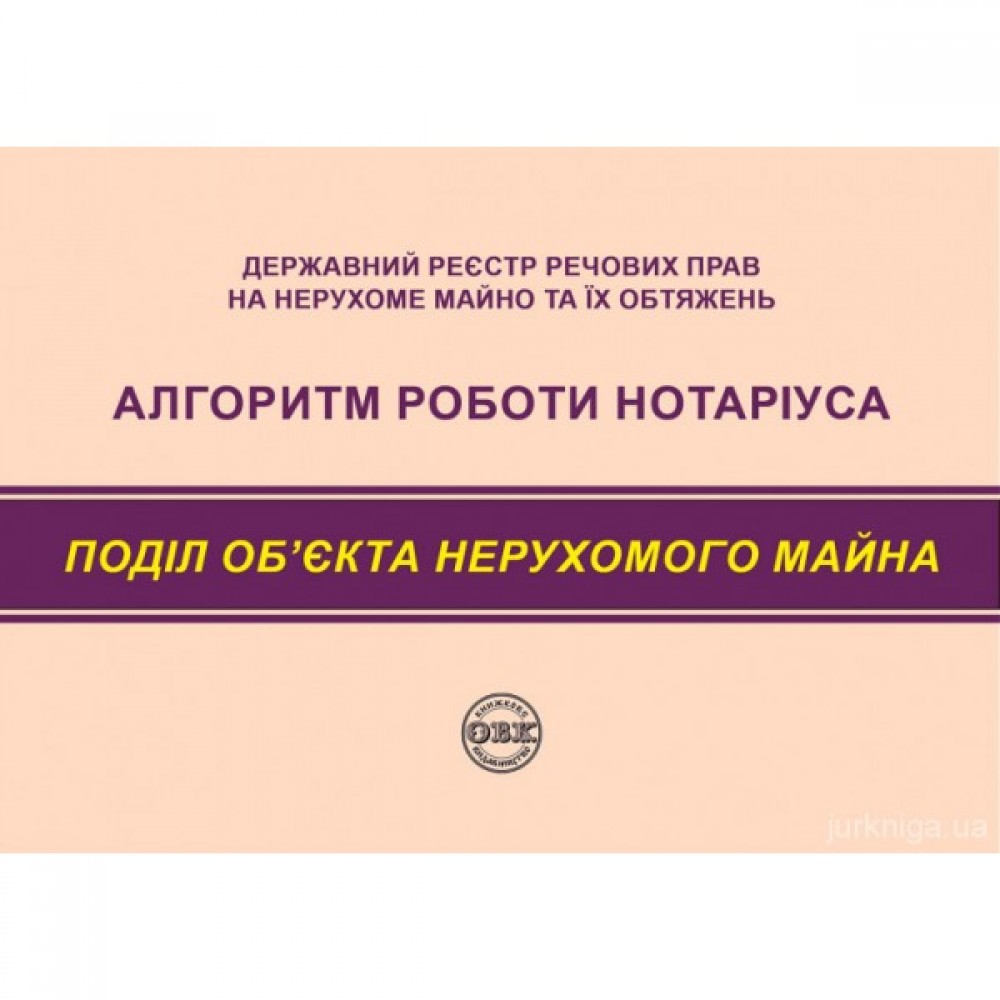 Державний реєстр речових прав на нерухоме майно та їх обтяжень. Алгоритм роботи нотаріуса. Поділ нерухомого майна