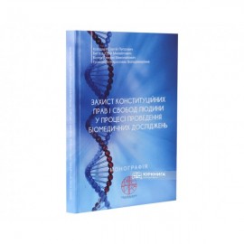 Захист конституційних прав і свобод людини у процесі проведення біомедичних досліджень