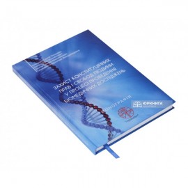 Захист конституційних прав і свобод людини у процесі проведення біомедичних досліджень