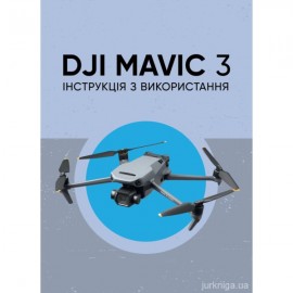 DJI MAVIC 3. Інструкція з використання